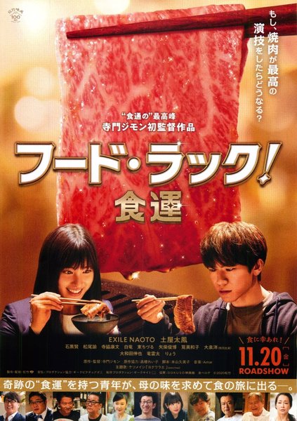 フード・ラック！ 食運 (2020) original Japanese theatrical chirashi flyer