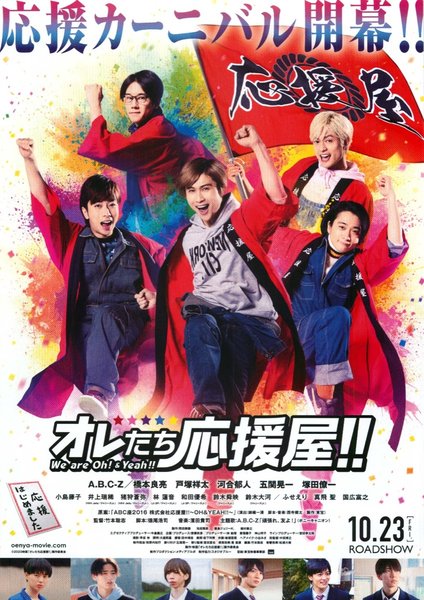 オレたち応援屋!! (2019) original Japanese theatrical chirashi flyer