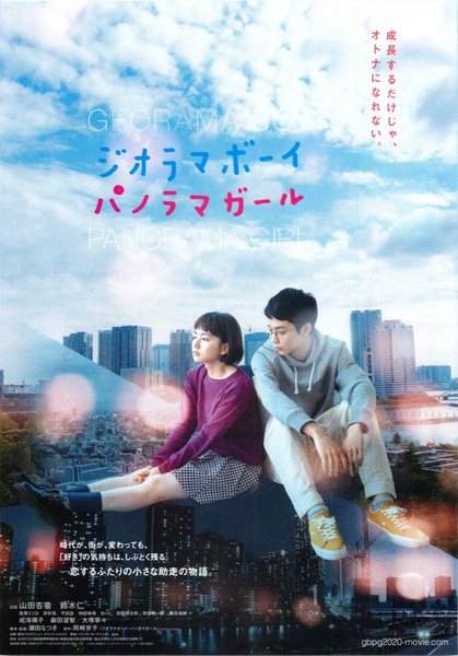 ジオラマボーイ・パノラマガール (2020) original Japanese theatrical chirashi flyer