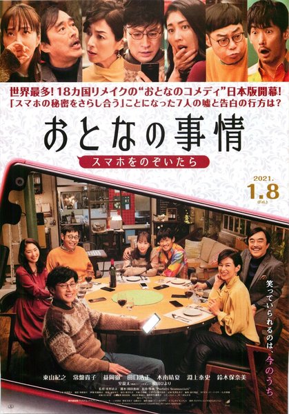 おとなの事情　スマホをのぞいたら (2021) original Japanese theatrical chirashi flyer