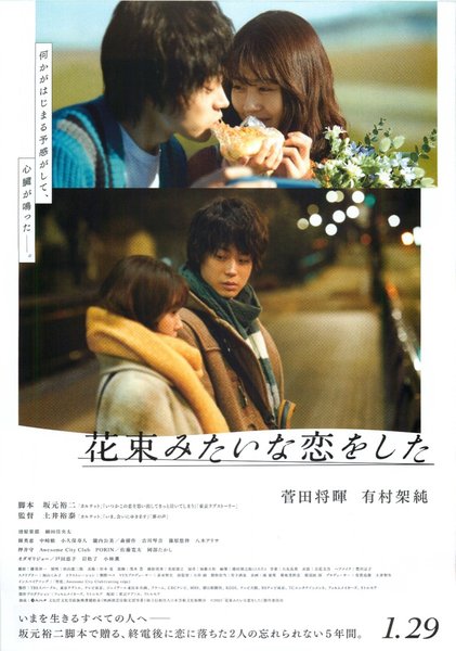 We Made a Beautiful Bouquet (2021) original Japanese theatrical chirashi flyer