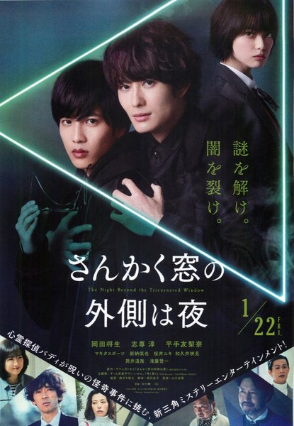 Night Outside the Triangle Window (2021) original Japanese theatrical chirashi flyer
