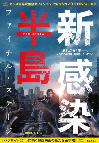Train to Busan 2／Peninsula (2020) original Japanese theatrical chirashi flyer