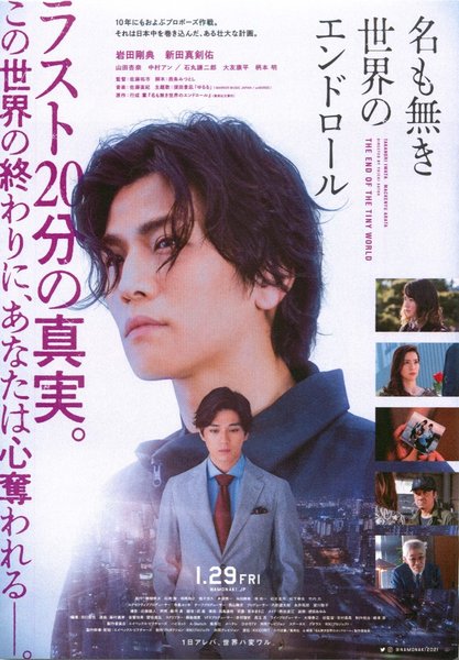 End Roll of a Nameless World (2021) original Japanese theatrical chirashi flyer