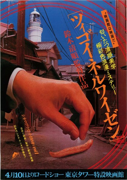 Zigeunerweisen (1980) original Japanese theatrical chirashi flyer