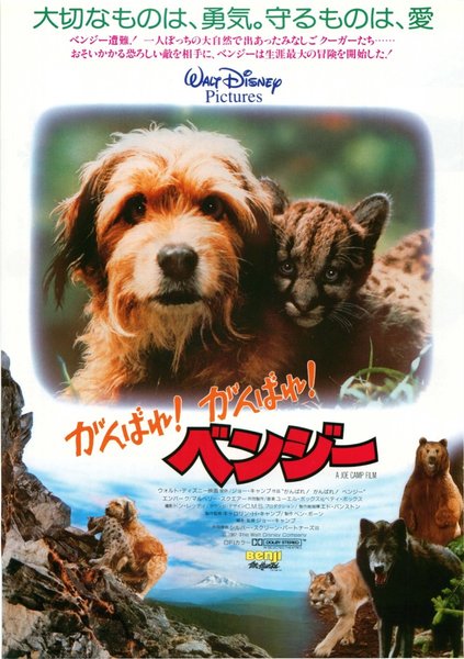 BENJI THE HUNTED (1987) original Japanese theatrical chirashi flyer