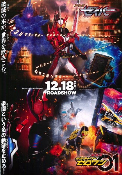 劇場版 仮面ライダーセイバー／劇場版 仮面ライダーゼロワン (2020) original Japanese theatrical chirashi flyer