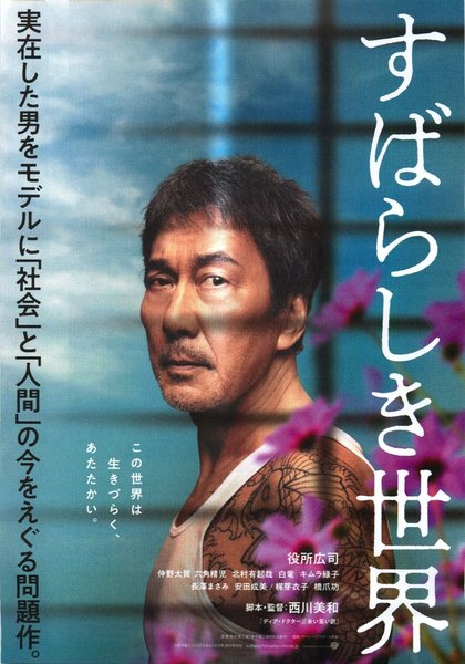 すばらしき世界 (2018) original Japanese theatrical chirashi flyer