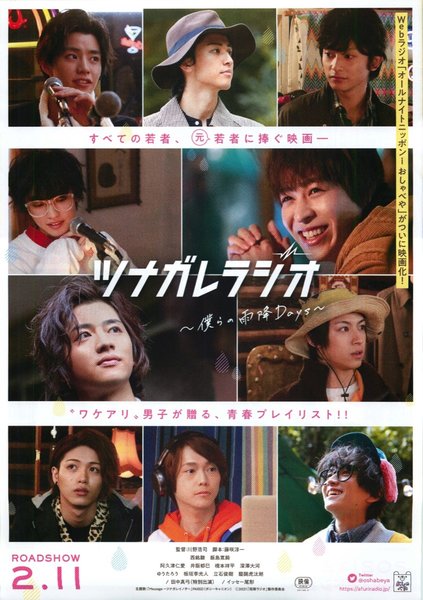 ツナガレラジオ～僕らの雨降 Days～ (2021) original Japanese theatrical chirashi flyer