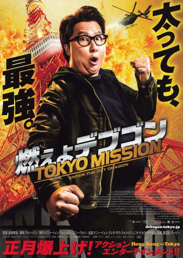 Enter the Fat Dragon (2020) original Japanese theatrical chirashi flyer