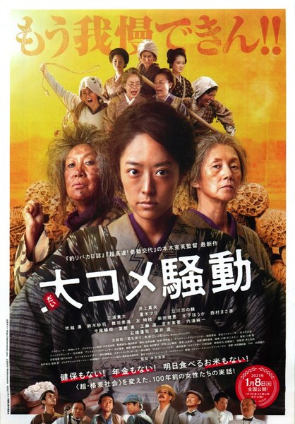 大コメ騒動 (2019) original Japanese theatrical chirashi flyer