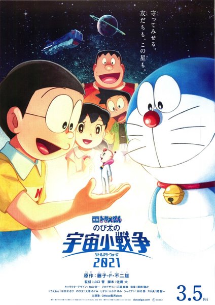 映画ドラえもん のび太の宇宙小戦争（リトルスターウォーズ） 2021 (2021) original Japanese theatrical chirashi flyer