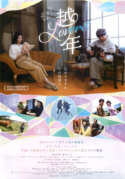 越年 Lovers (2019) original Japanese theatrical chirashi flyer