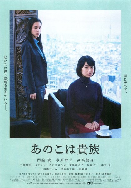 あのこは貴族 (2021) original Japanese theatrical chirashi flyer