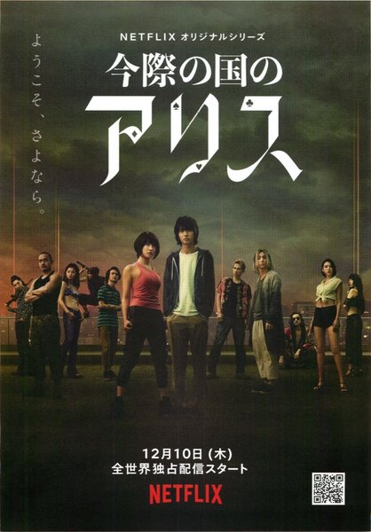 今際の国のアリス (2020) original Japanese theatrical chirashi flyer