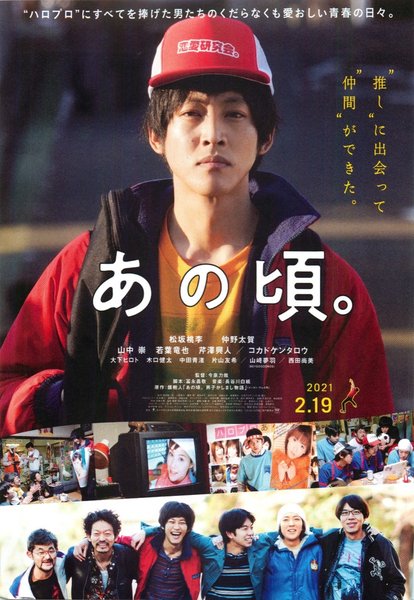あの頃。 (2021) original Japanese theatrical chirashi flyer
