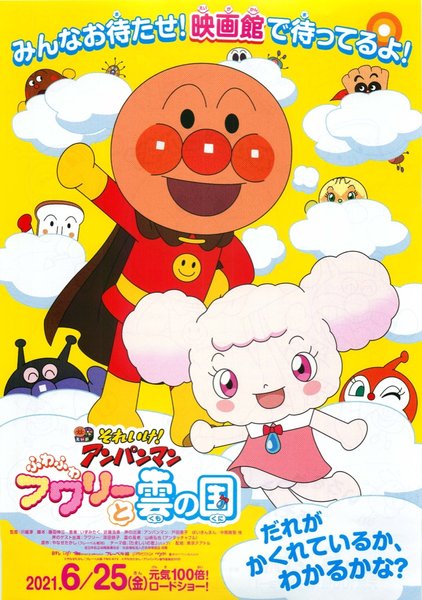 それいけ！アンパンマン　ふわふわフワリーと雲の国 (2020) original Japanese theatrical chirashi flyer