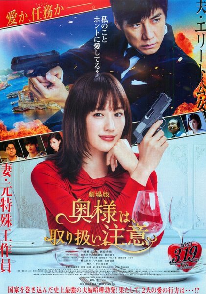 劇場版 奥様は、取扱い注意 (2020) original Japanese theatrical chirashi flyer