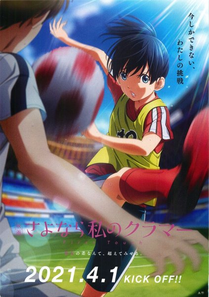 映画 さよなら私のクラマー ファーストタッチ (2021) original Japanese theatrical chirashi flyer