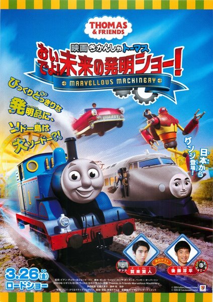 Thomas & Friends Marvellous Machinery (2020) original Japanese theatrical chirashi flyer
