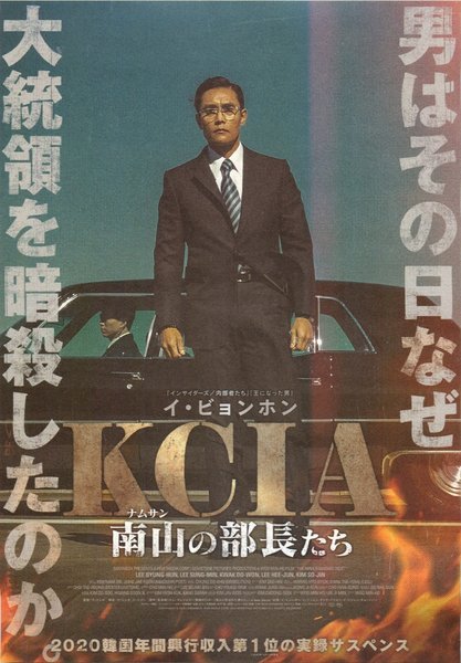 The Man Standing Next (2018) original Japanese theatrical chirashi flyer