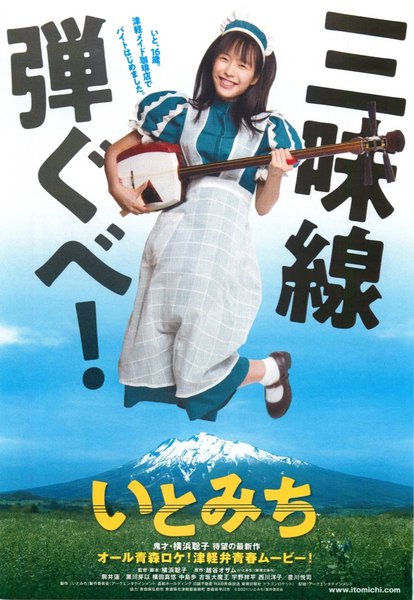 いとみち (2020) original Japanese theatrical chirashi flyer