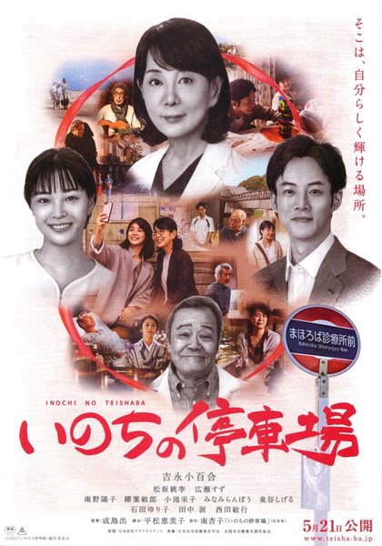 いのちの停車場 (2021) original Japanese theatrical chirashi flyer