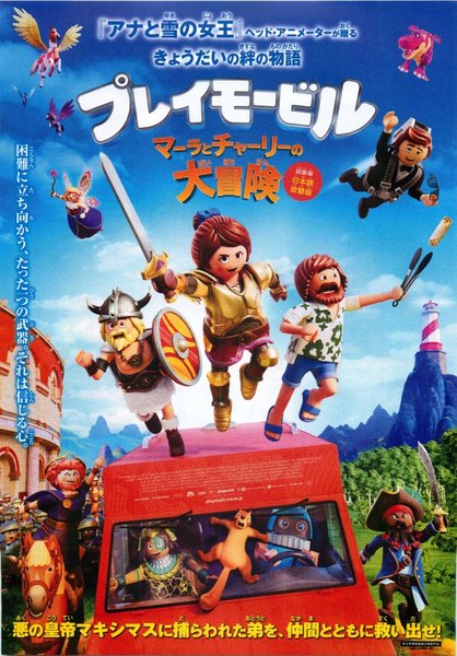 Playmobil: The Movie (2019) original Japanese theatrical chirashi flyer