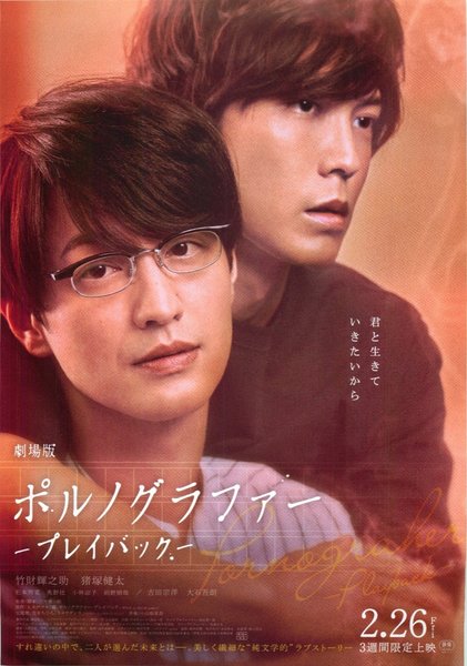 劇場版ポルノグラファー〜プレイバック〜 (2021) original Japanese theatrical chirashi flyer