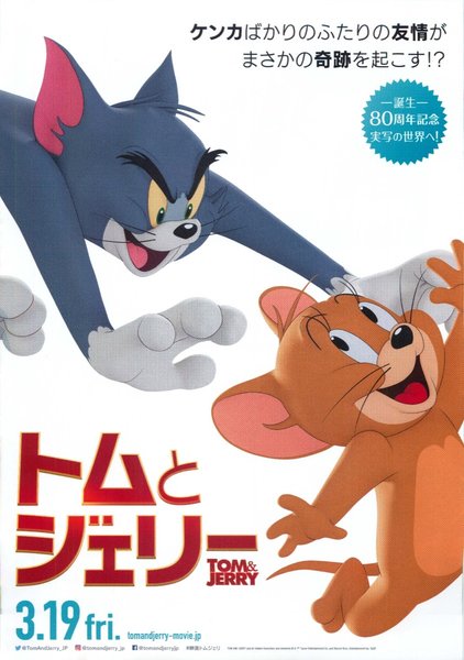 Tom and Jerry (2021) original Japanese theatrical chirashi flyer