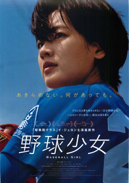 Baseball Girl (2019) original Japanese theatrical chirashi flyer