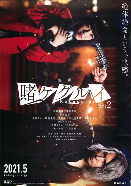 映画 賭けグルイ Part2 (2021) original Japanese theatrical chirashi flyer