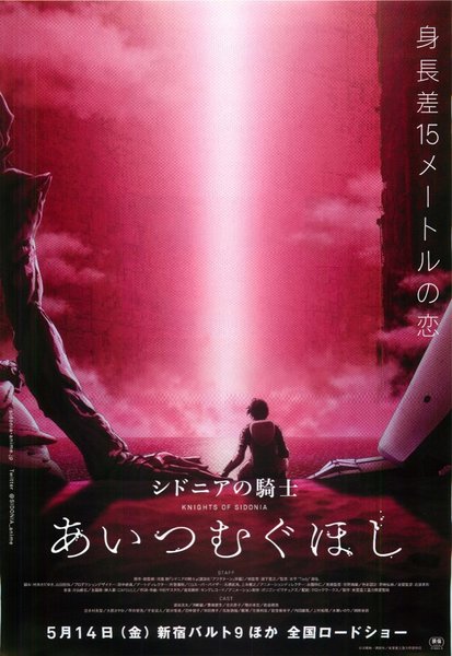 シドニアの騎士　あいつむぐほし (2021) original Japanese theatrical chirashi flyer