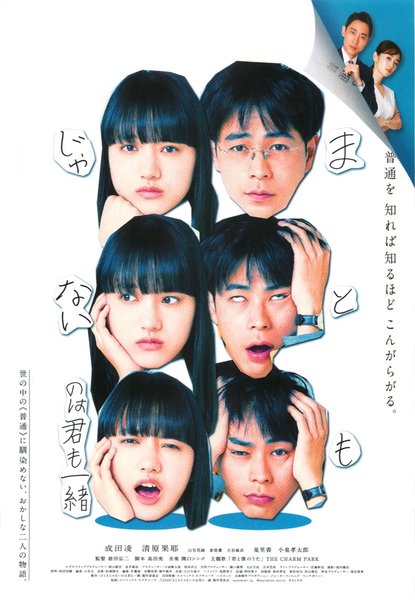 まともじゃないのは君も一緒 (2020) original Japanese theatrical chirashi flyer