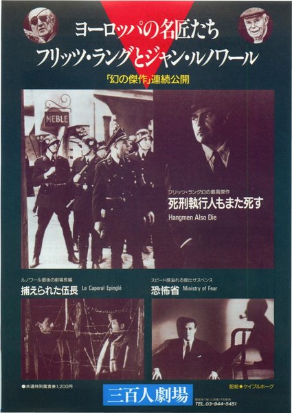 死刑執行人もまた死す,捕えられた伍長,恐怖省 (1988) original Japanese theatrical chirashi flyer