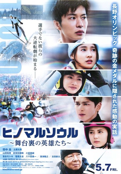ヒノマルソウル～舞台裏の英雄たち～ (2020) original Japanese theatrical chirashi flyer