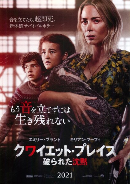 A Quiet Place: Part II (2021) original Japanese theatrical chirashi flyer