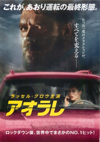Unhinged (2020) original Japanese theatrical chirashi flyer