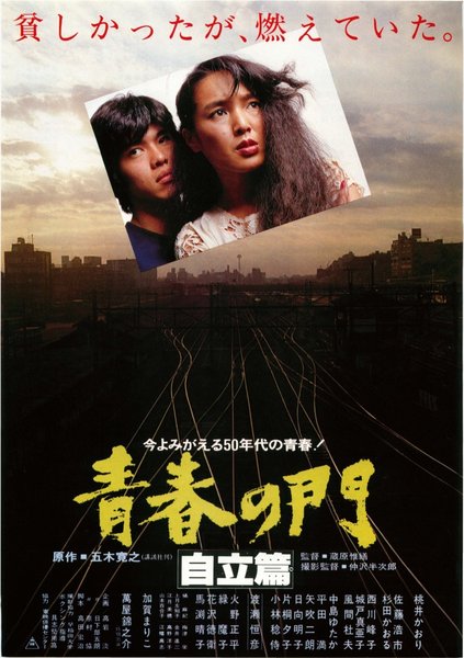 青春の門　自立篇 (1977) original Japanese theatrical chirashi flyer