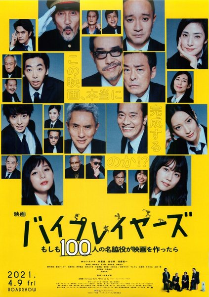バイプレイヤーズ～もしも100人の名脇役が映画をつくったら～ (2021) original Japanese theatrical chirashi flyer