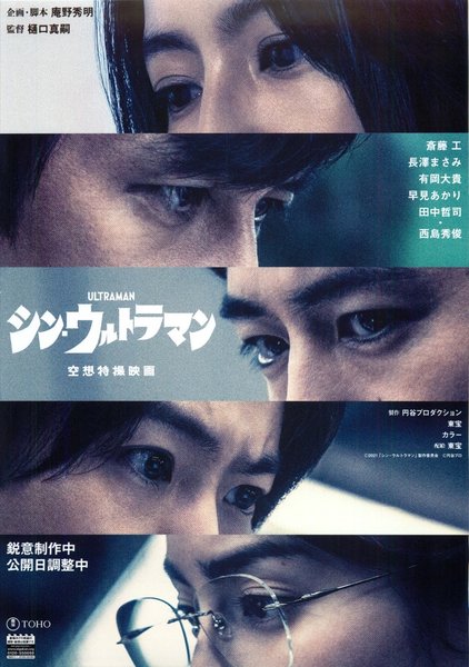 Shin Ultraman (2022) original Japanese theatrical chirashi flyer