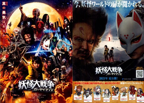 妖怪大戦争 ガーディアンズ (2021) original Japanese theatrical chirashi flyer