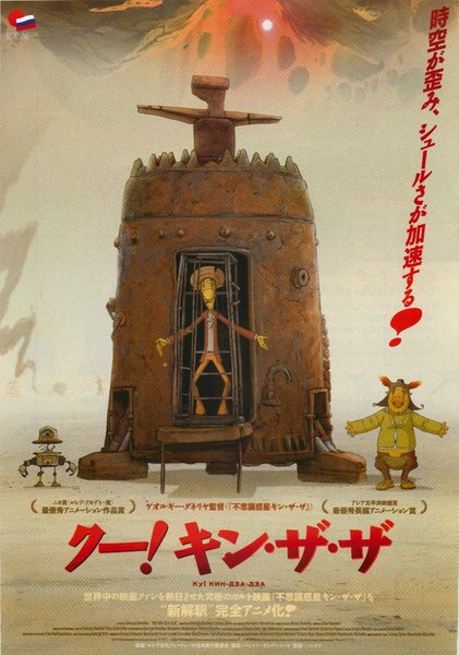 Ku! Kin-dza-dza (2013) original Japanese theatrical chirashi flyer