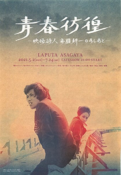 青春彷徨ー映像詩人、斎藤耕一のあしあとー (2021) original Japanese theatrical chirashi flyer