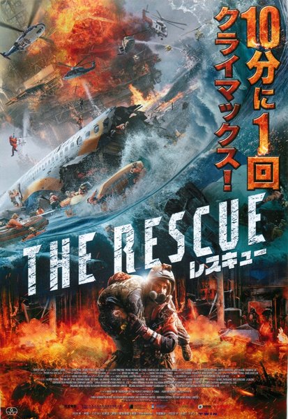 THE RESCUE (2020) original Japanese theatrical chirashi flyer