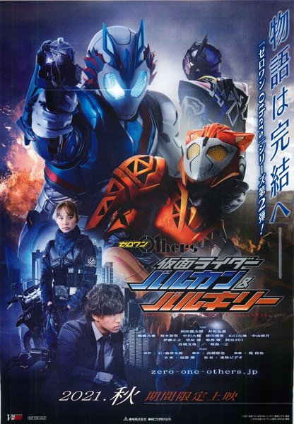 ゼロワンOthers　仮面ライダーバルカン＆バルキリー (2021) original Japanese theatrical chirashi flyer