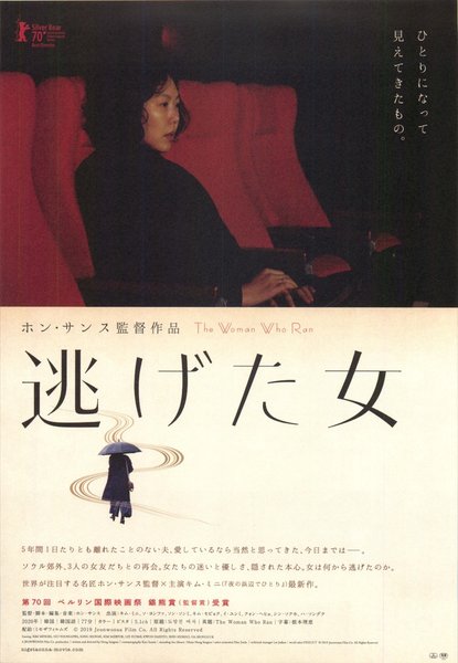 The Woman Who Ran (2019) original Japanese theatrical chirashi flyer