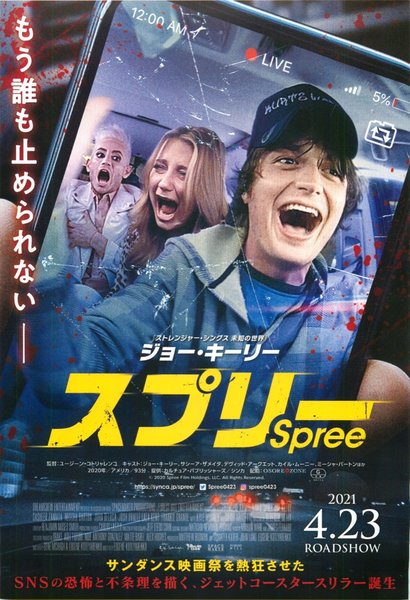 Spree (2020) original Japanese theatrical chirashi flyer
