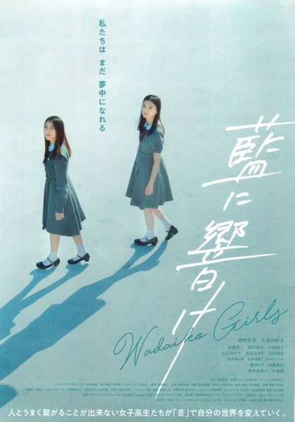 藍に響け (2021) original Japanese theatrical chirashi flyer