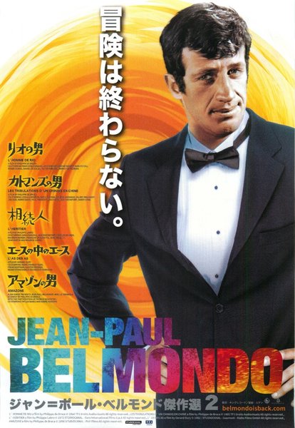 リオの男／カトマンズの男／相続人／エースの中のエース／アマゾンの男 (2021) original Japanese theatrical chirashi flyer